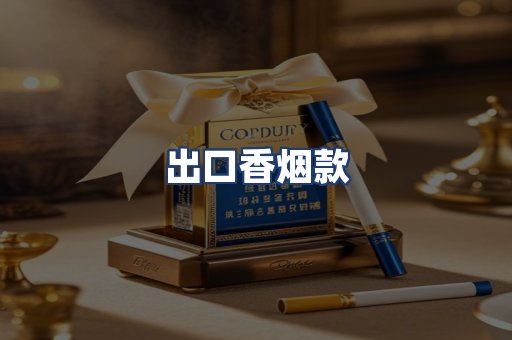 出口香烟款